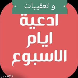 Telegram profile photo for تعقيبات🌷دعاء اليوم وزيارته