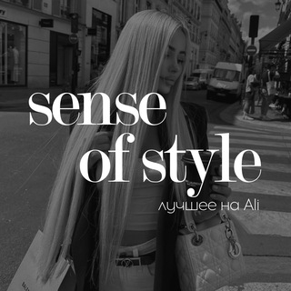 Telegram profile photo for Sense of Style | Лучшее на AliExpress
