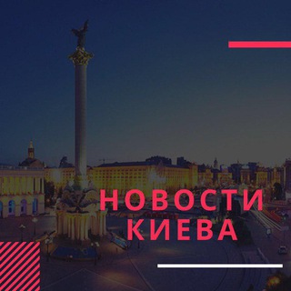 Telegram profile photo for Новини Києва — Новости Киева