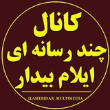 Telegram profile photo for کانال چند رسانهای ایلام بیدار