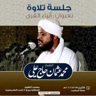 Telegram profile photo for الشيخ محمد عثمان حاج علي