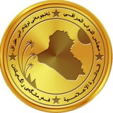Telegram profile photo for مجلس النواب العراقي