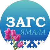 Telegram profile photo for СЛУЖБА ЗАГС ЯНАО