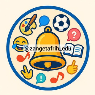 Telegram group profile photo for گروه زنگ تفریح فرهنگیان