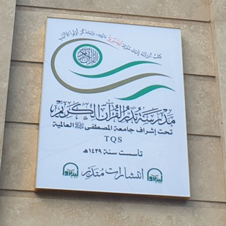 Telegram profile photo for قناة مدرسة تدبر القرآن الكريم(العامة)