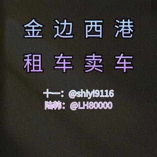 Telegram profile photo for 西港租车\金边汽车租售服务🚗🚗