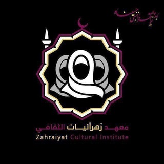 Telegram profile photo for ~مَعهد زهرآئيَّات الثَّقافي| 🏴