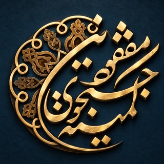 Telegram profile photo for کانال خبری معراج شهدا