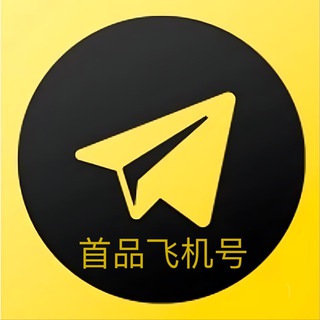 Telegram profile photo for 🔰协议号🔰飞机号🔰直登号🔰首品🔰