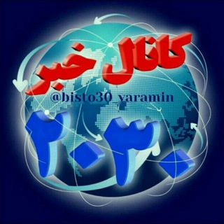 Telegram profile photo for خبر 20:30 ورامین
