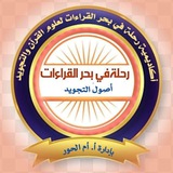 Telegram profile photo for شهادات تخرج رحلة في بحر القراءات