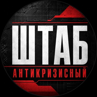 Telegram profile photo for Антикризисный штаб | Troubleshooter & Solutor