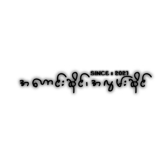 Telegram profile photo for အဟောင်းဆိုင်၊အလွမ်းဆိုင် 📚 ☕