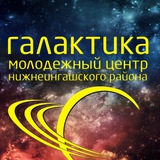 Telegram profile photo for Молодежный центр «Галактика»