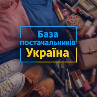 Telegram profile photo for База постачальників Україна