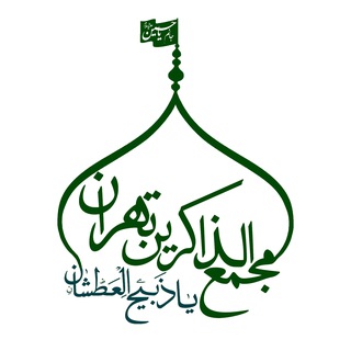 Telegram profile photo for مجمع الذاکرین تهران