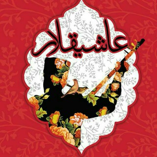 Telegram profile photo for عاشیقلر