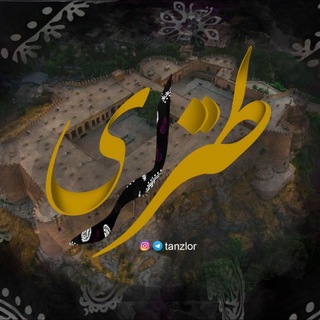 Telegram profile photo for طنز لری/اخبار جنگ