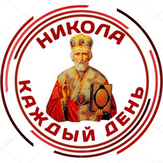 Telegram profile photo for НИКОЛА КАЖДЫЙ ДЕНЬ