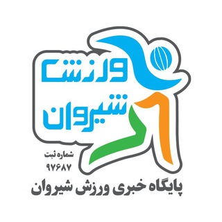 Telegram profile photo for پایگاه خبری ورزش شیروان