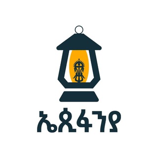 Telegram profile photo for Epiphania Tube (ኤዺፋንያ ቲዮብ)