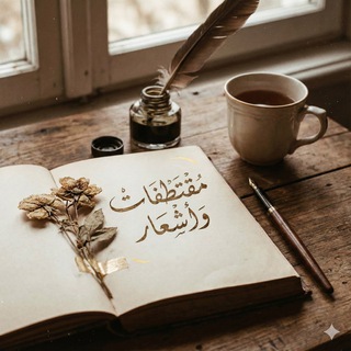 Telegram profile photo for مقتطفات و أشعار