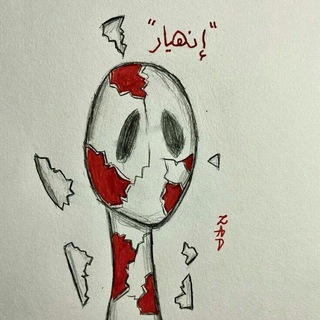 Telegram profile photo for إنهيار .