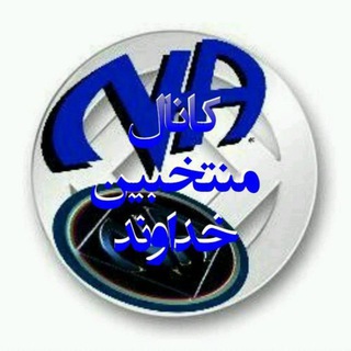 Telegram profile photo for ⭐️منتخبین خداوند⭐️