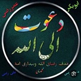 Telegram profile photo for "دعوت الی الله"