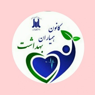 Telegram profile photo for کانون همیاران بهداشت و سلامت