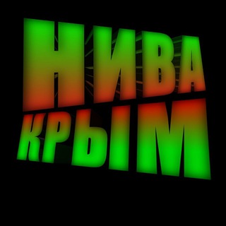 Telegram profile photo for Нива Крым
