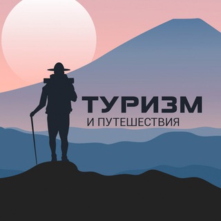 Telegram profile photo for Туризм и Путешествия