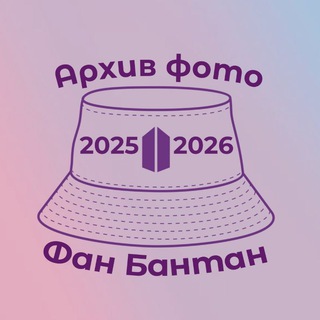 Telegram profile photo for Фото BTS 2025-2026