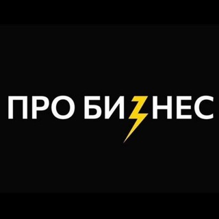 Telegram profile photo for ПроБиzнес