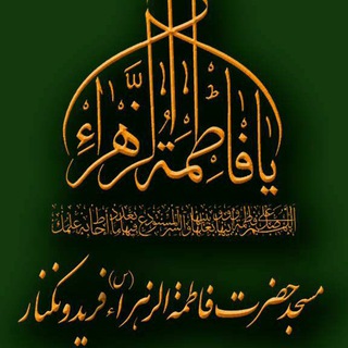 Telegram profile photo for مسجد حضرت فاطمه الزهرا فریدونکنار