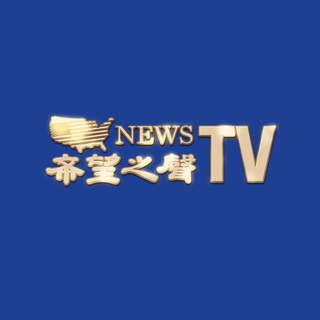 Telegram group profile photo for 希望之聲TV观众交流群