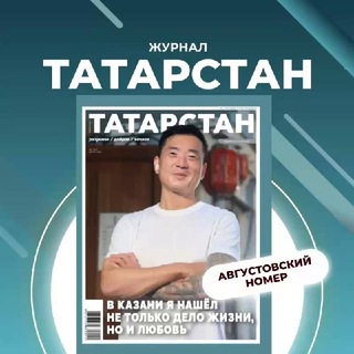 Telegram profile photo for Журнал «Татарстан»