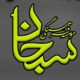 Telegram profile photo for موسسه فرهنگی سبحان