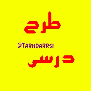 Telegram profile photo for طرح درسی