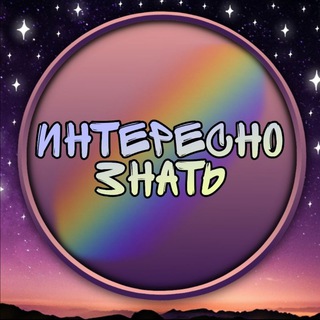 Telegram profile photo for Факты. Интересно знать