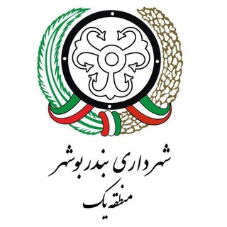 Telegram profile photo for شهرداری منطقه یک بوشهر