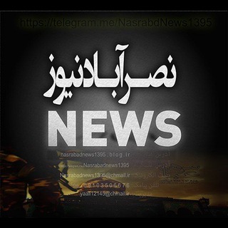 Telegram profile photo for پایگاه نصرآبادنیوز
