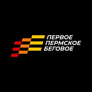 Telegram profile photo for Первое Пермское Беговое