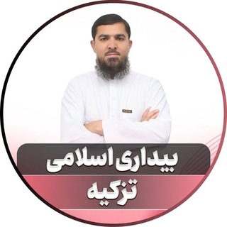 Telegram profile photo for بیداری اسلامی | تزکیه