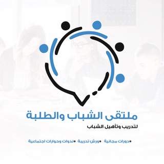 Telegram profile photo for ملتقى الشباب والطلبة
