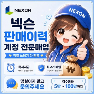 Telegram profile photo for 넥슨 활동이력계정 전문매입.