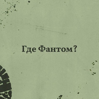 Telegram profile photo for Группа Где Фантом?