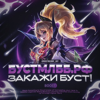 Telegram profile photo for БУСТМЛББ.РФ