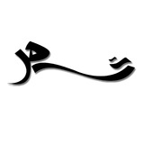 Telegram profile photo for شهر