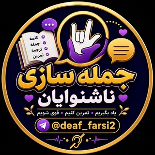 Telegram profile photo for یادگیری جمله سازی لغات ناشنوایان✍️📖